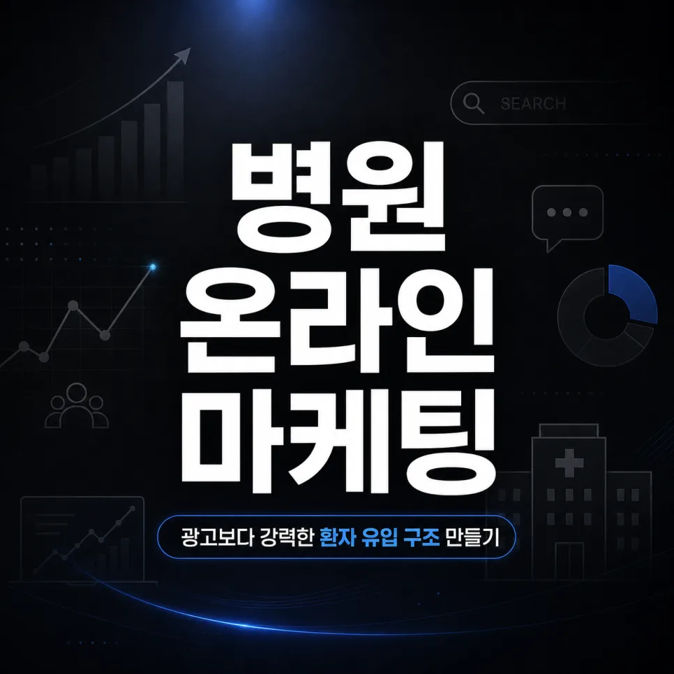 병원 온라인 마케팅, 광고만으론 부족한 이유와 전환율 높이는 구조 2026