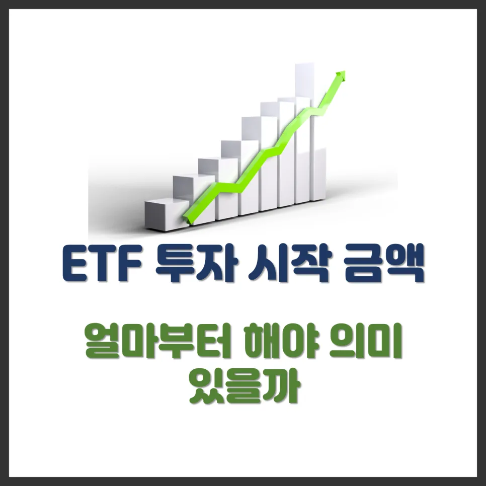 ETF 투자 시작 금액 2026: 소액으로 의미 있게 시작하는 법