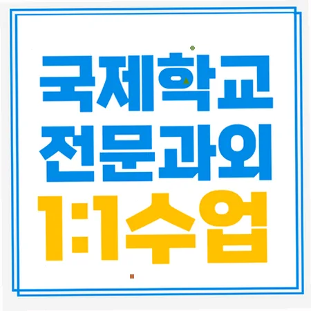성거 국제학교 입학 준비: 주재원 자녀 영어 학습 로드맵 2026