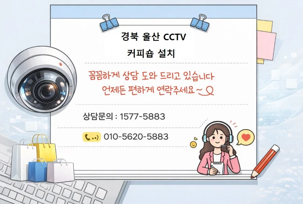 울산 커피숍 CCTV 설치, 보안 강화 노하우 2026
