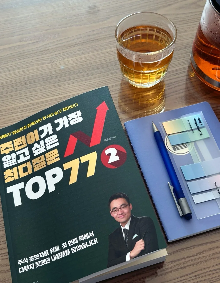 염블리 주식책 2026: 초보자를 위한 핵심 질문 77가지 완벽 분석