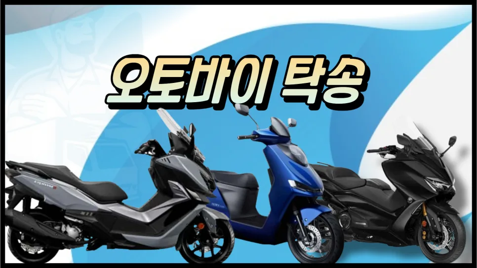 오토바이 탁송 비용 2026년 총정리: 스쿠터, 바이크 가격 비교