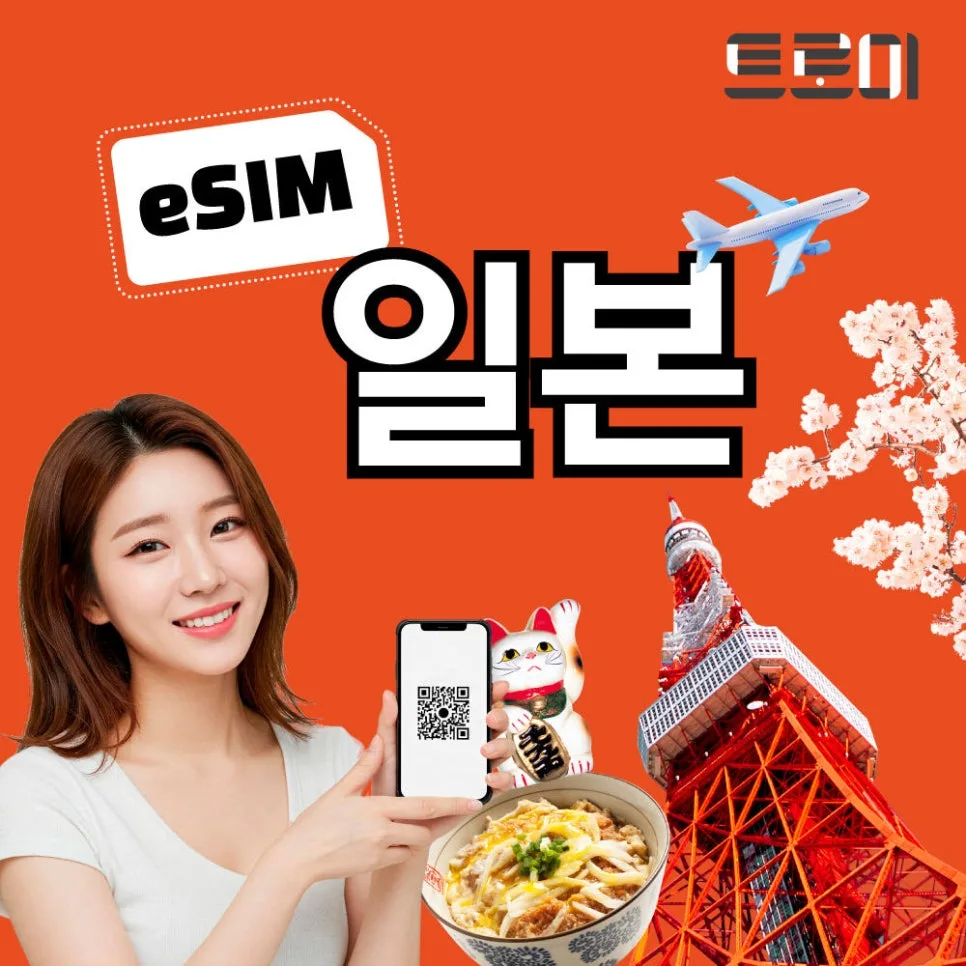 오사카 eSIM 5일 무제한 트로미 사용 후기 및 개통 방법 2026