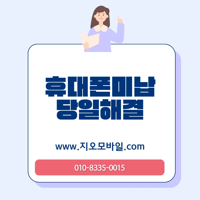 휴대폰 요금 미납, 소액이라도 2026년까지 방치하면 안 되는 이유