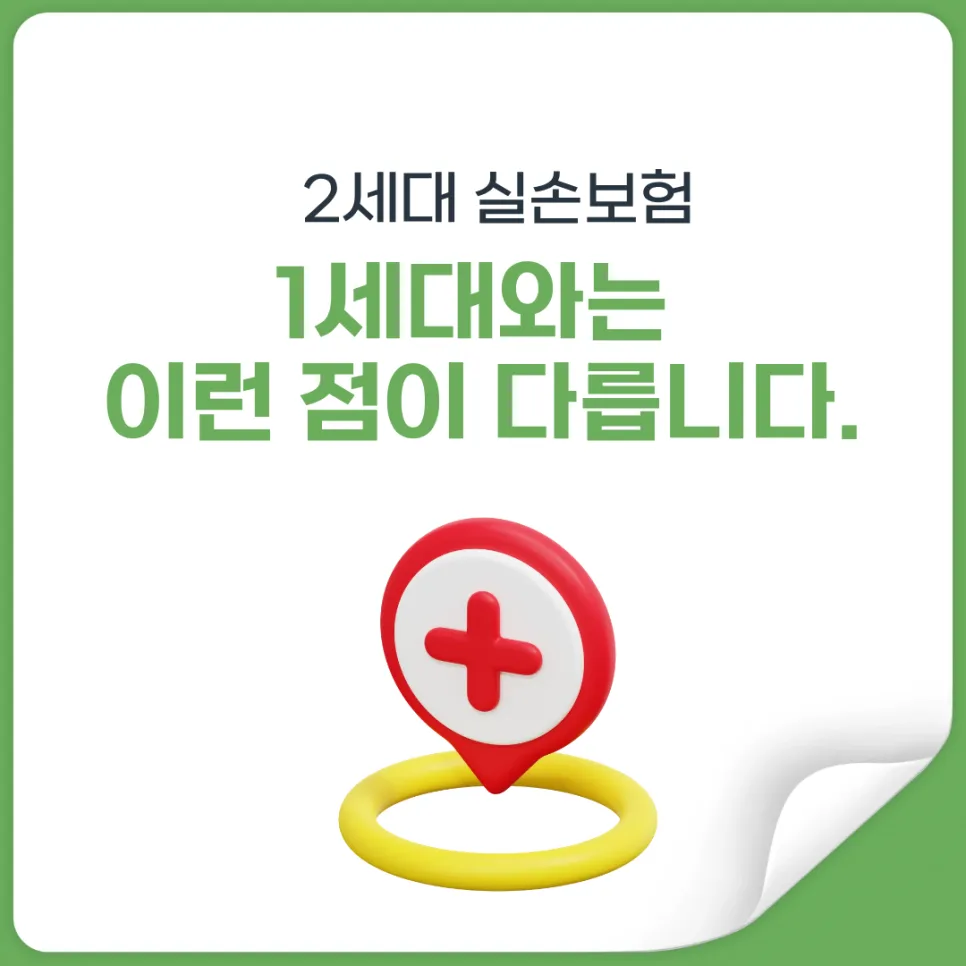 2세대 실손보험, 1세대와 비교 분석 2026년 핵심 총정리