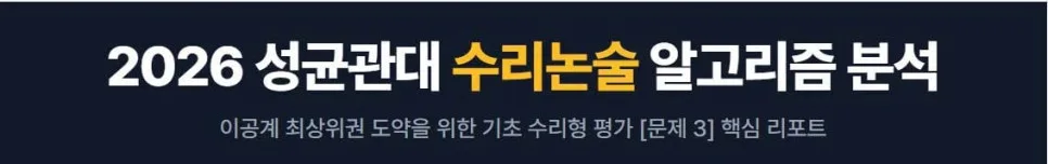 성균관대 이공계 수리형 평가 2026년 완벽 분석: 합격 전략