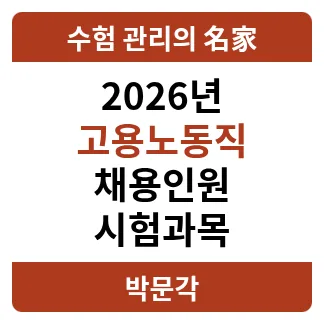 2026년 9급 고용노동직, 합격 위한 시험 과목 및 채용 전망 총정리