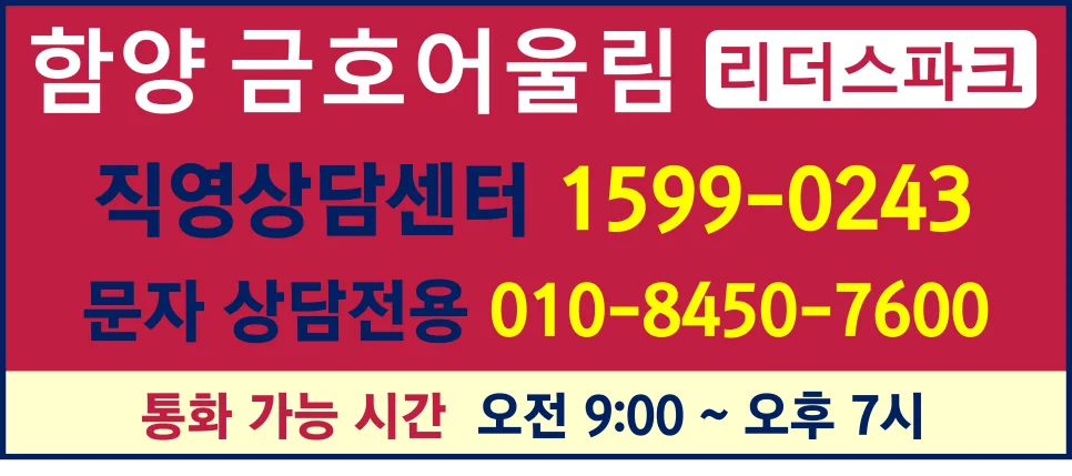 함양 금호어울림 리더스파크, 30분 계약 비결 2026년 분석