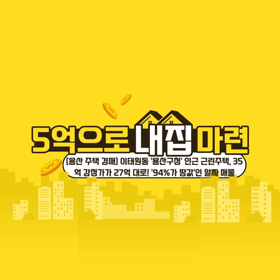 용산 이태원동 근린주택 경매 2026: 35억 토지 투자 기회