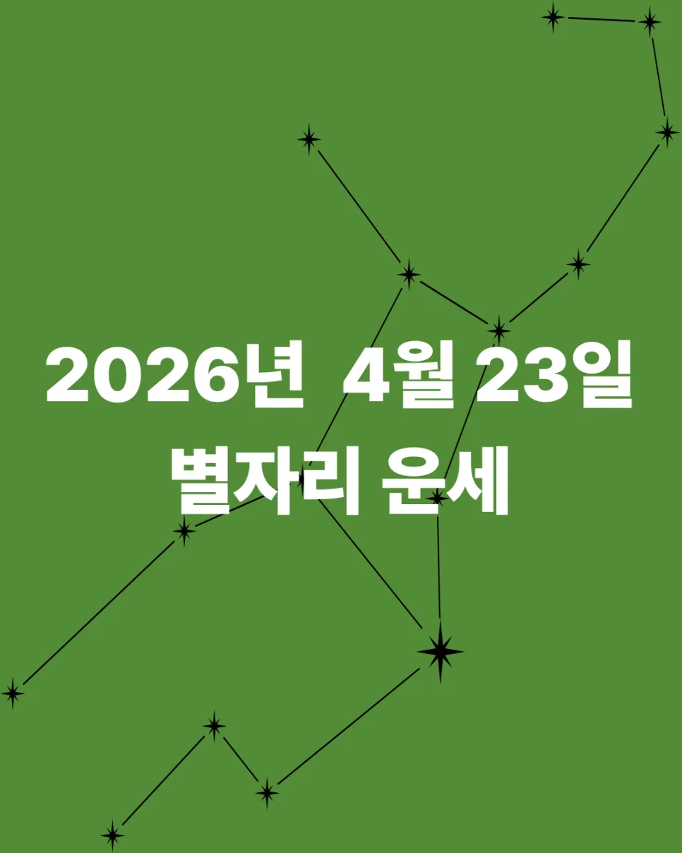 2026년 4월 23일 별자리 운세: 오늘의 행운과 조언 총정리
