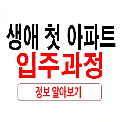 생애 첫 아파트 입주 절차: 2026년 핵심 체크리스트 5가지
