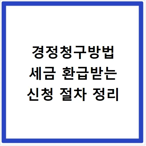 경정청구 방법 2026: 세금 환급 신청 절차 총정리