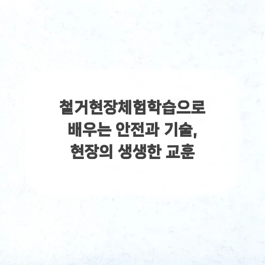 철거 현장 체험학습: 안전, 기술, 팀워크 배우는 법 2026