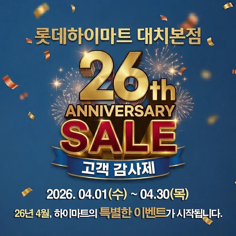 하이마트 창립 26주년 혜택: 웨딩·이사·소상공인 최대 40% 할인