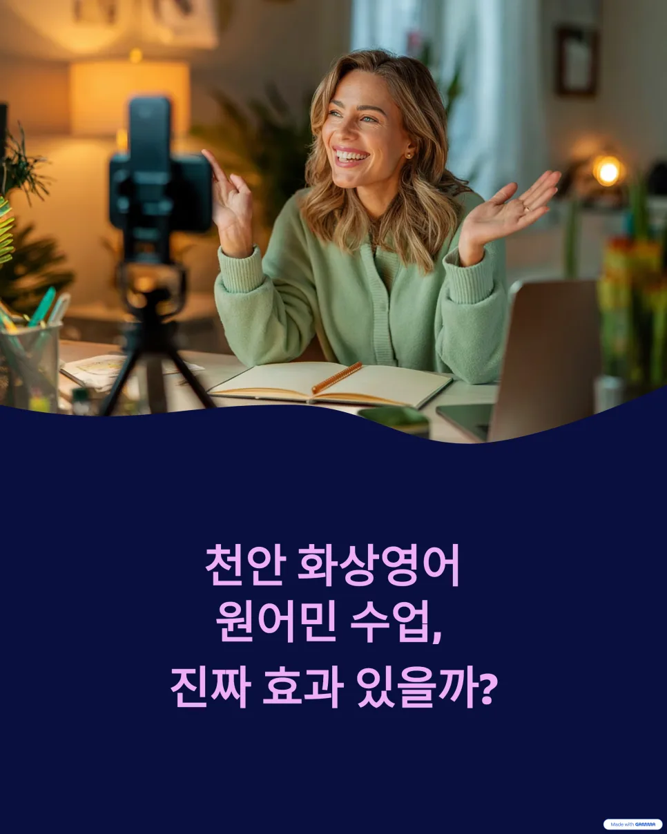 천안 화상영어 효과 2026: 원어민 수업 실제 경험 기반 분석