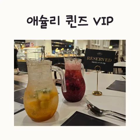Ashley Queens VIP Experience 2026: Jamsil Review & Perks