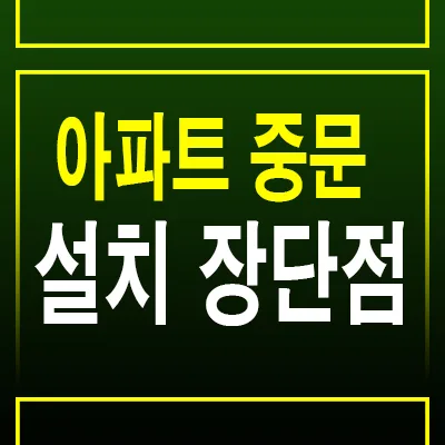 아파트 중문 2025년 선택 가이드: 3가지 유형 비교