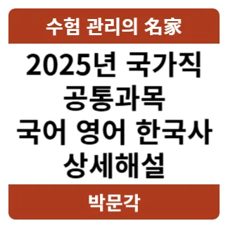 2025년 9급 국가직 공무원 시험 국어/영어/한국사 기출 해설 완벽 분석
