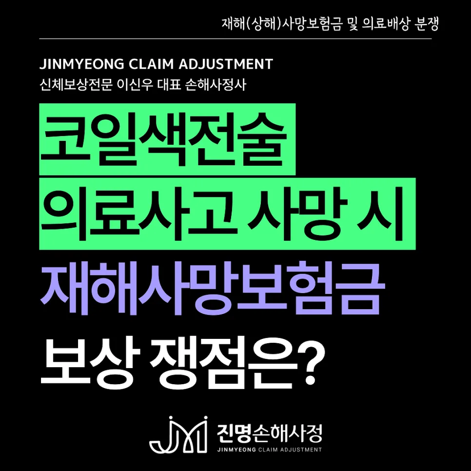 뇌동맥류 코일색전술 후유장해·사망보험금, 의료사고 보상 가능성 2026