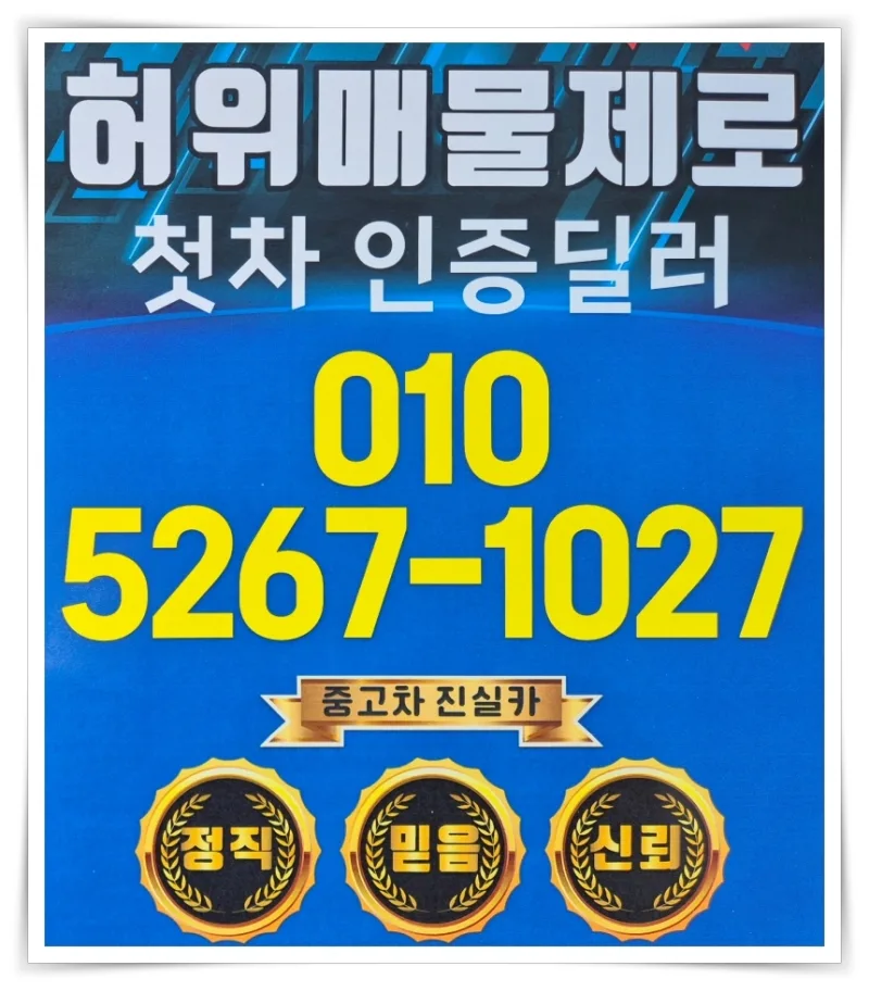 부천 중고차 허위매물 피하는 법 2026: 진실카 딜러 선택 가이드