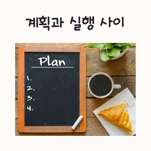 아이디어 실행력 높이는 법: 2026년 계획 실천 가이드