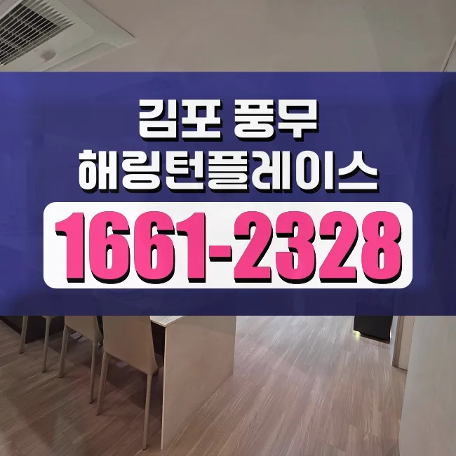 김포풍무해링턴플레이스 발코니 확장, 실거주 만족도 높이는 비결 2026