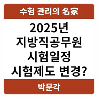 2025년 지방직 9급/7급 공무원 시험일정 및 변경점 완벽 분석