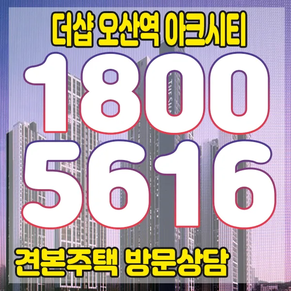 더샵 오산역 아크시티 분양가·조건·입지 분석 2026