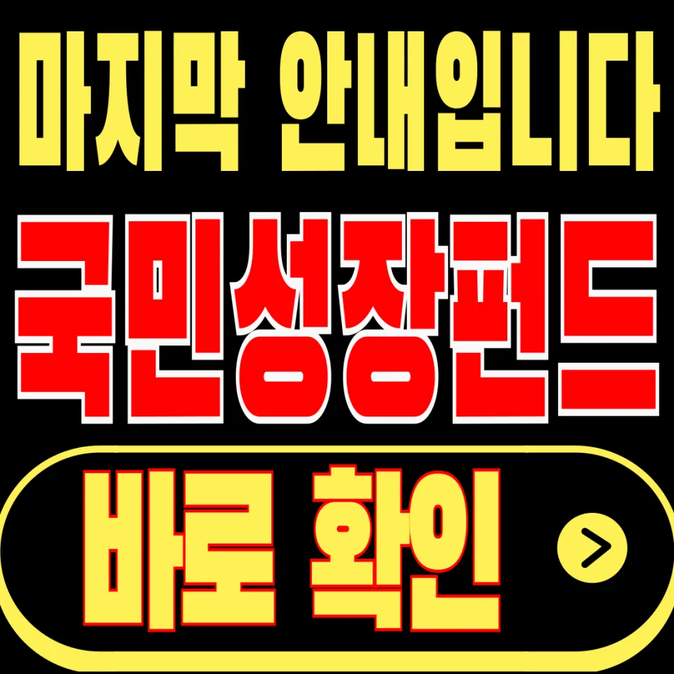 국민성장펀드 절세 2026: 소득공제 & 9% 분리과세 조건 완벽 정리