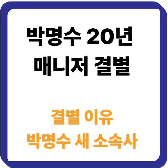 Park Myung-soo Parts Ways With Manager After 20 Years (2026 Update)