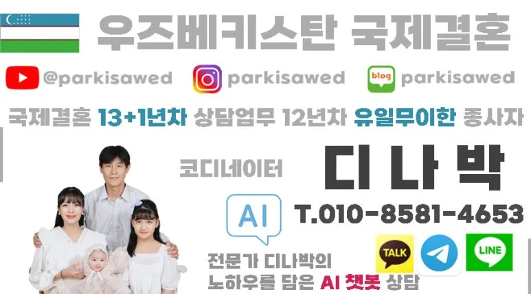 우즈베키스탄 국제결혼 2026: 한국 남성과 행복한 가정을 꿈꾸는 여성들 2