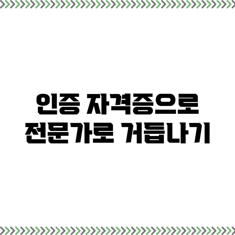 인증 자격증으로 전문가 되는 법: 2026년 핵심 가이드