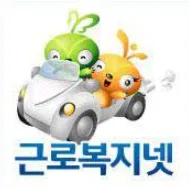 근로복지넷 생활안정자금 대출 2026년 신청 조건 및 후기
