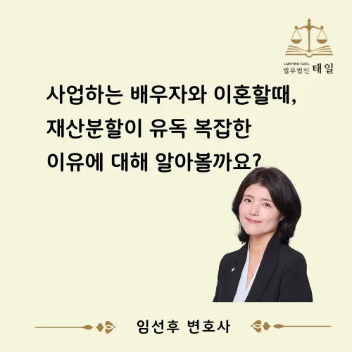 사업자 배우자와 이혼 시 재산분할 복잡한 이유 3가지 (2026년 최신)