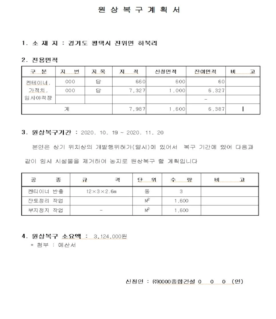 세종시 장군면 대교리 토지, 원상복구 후 건축 허가 전략 2026