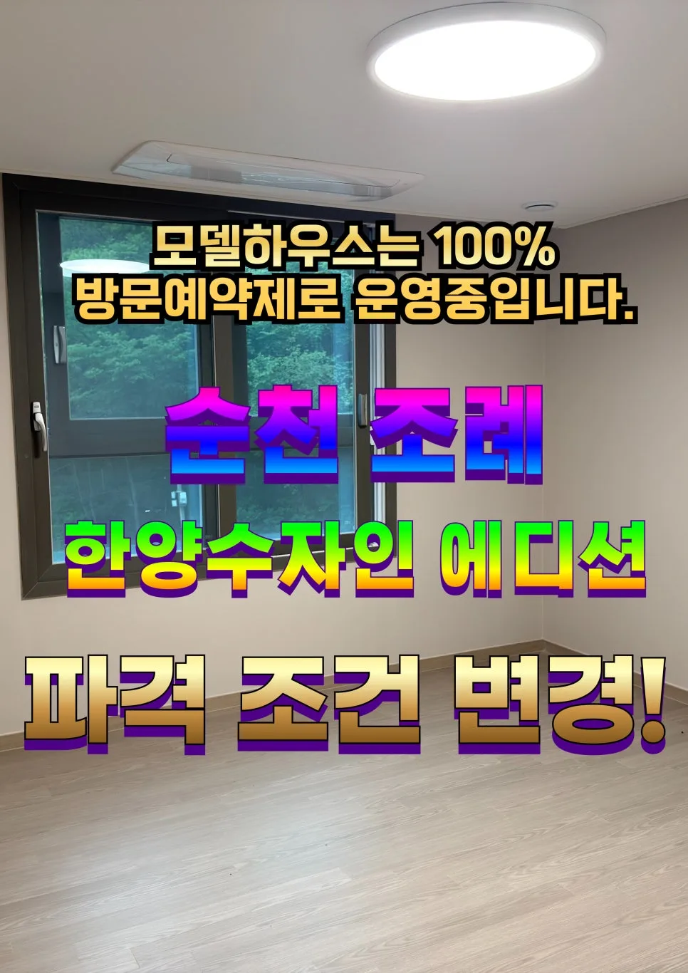 순천 조례 한양수자인 특별 분양 2026: 47평 회사보유분 조건 확인