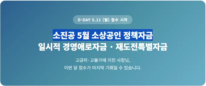 소진공 5월 정책자금: 경영애로·재도전 자금 신청 가이드 2026