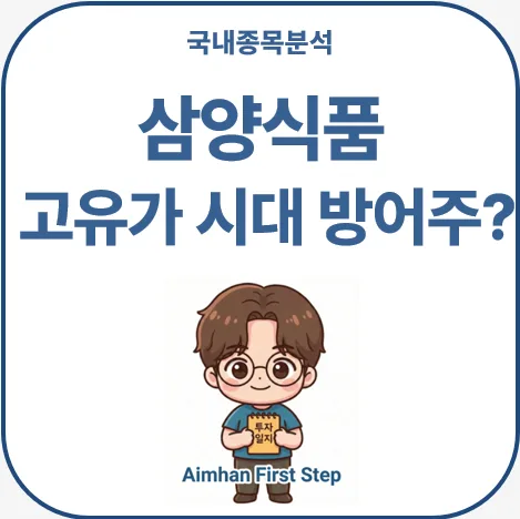 삼양식품 주가 2026년, 고유가 시대 방어주 될까? 134만 원 돌파 분석