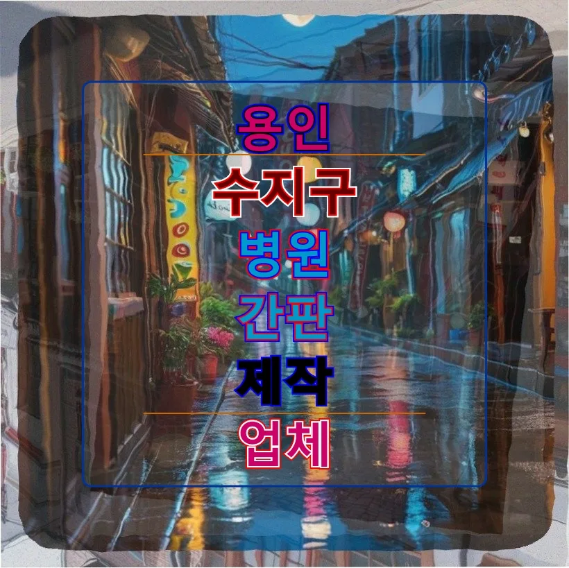 용인 수지구 병원 간판, 긴급 수리부터 신규 설치까지 2026년 완벽 가이드