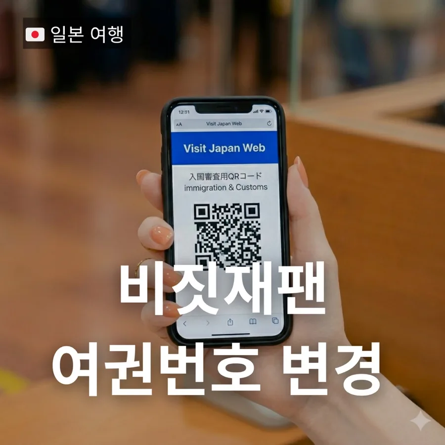 비짓재팬 여권번호 변경 2026: 재발급 시 필수 절차 총정리