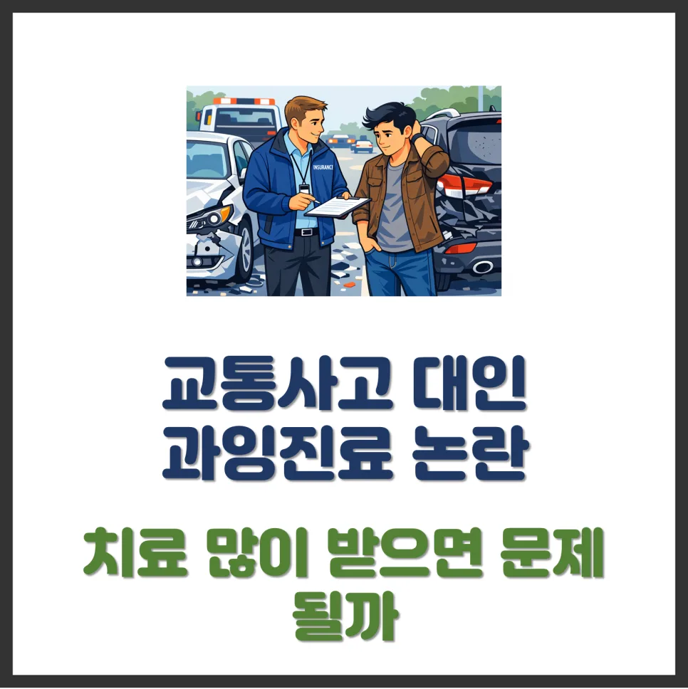 교통사고 과잉진료 기준 2026: 보험 분쟁 줄이는 법