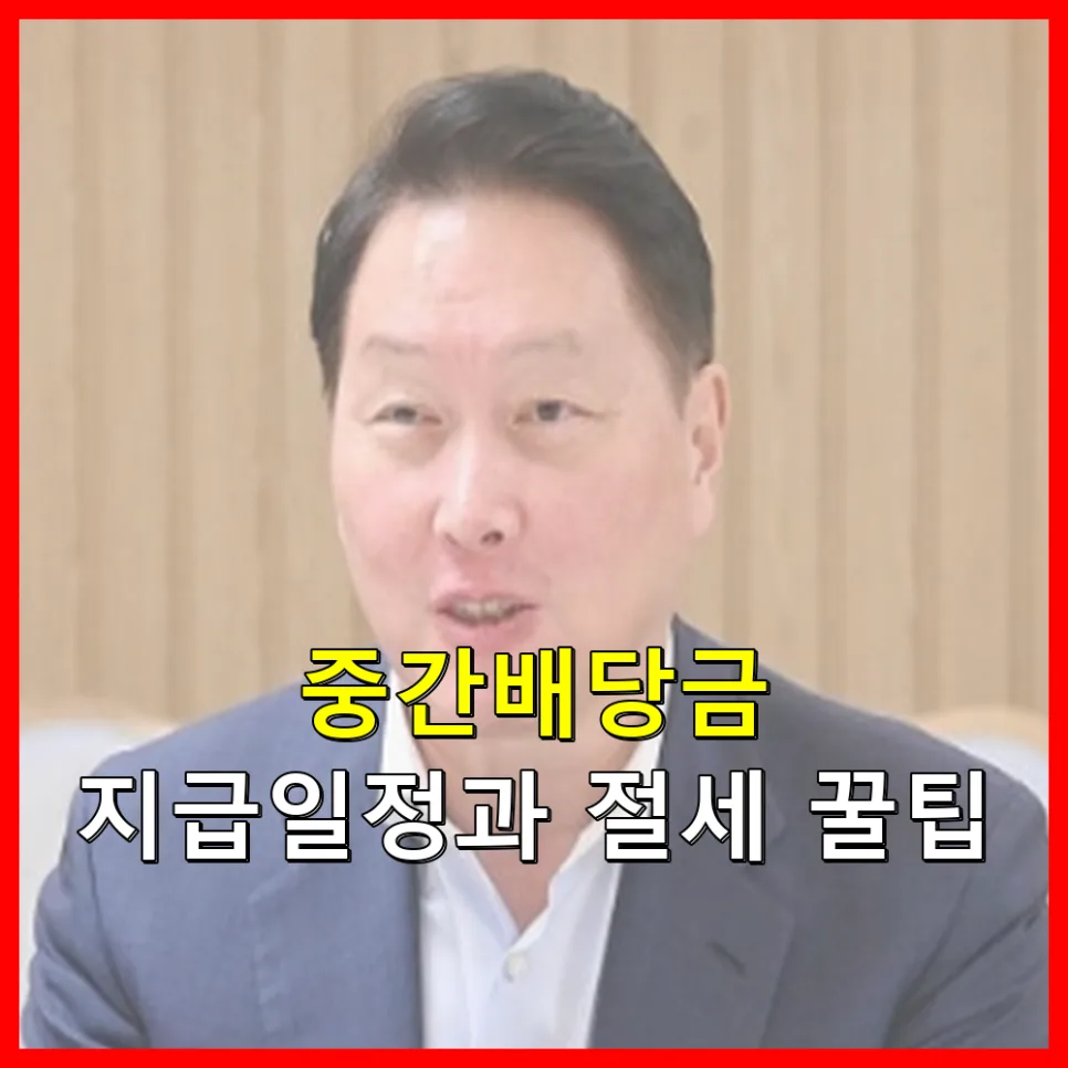 SK하이닉스 중간배당금 지급일과 15.4% 세금 환급 팁 2026