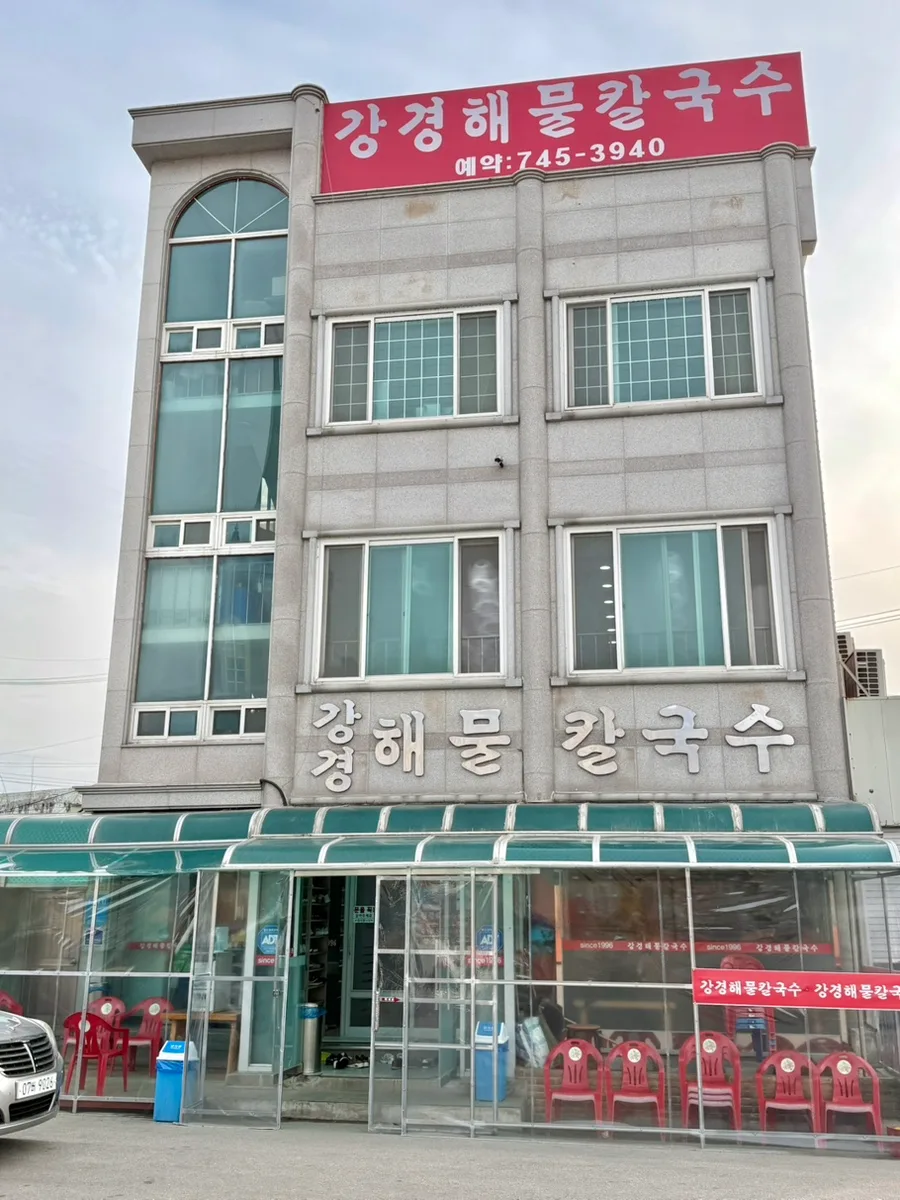 논산 굴 칼국수 맛집 2026: 강경해물칼국수 내돈내산 후기 2