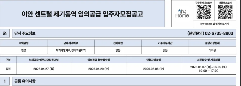 이안 센트럴 제기동역 분양권, 2027년 입주 전매 조건 분석 2026 2