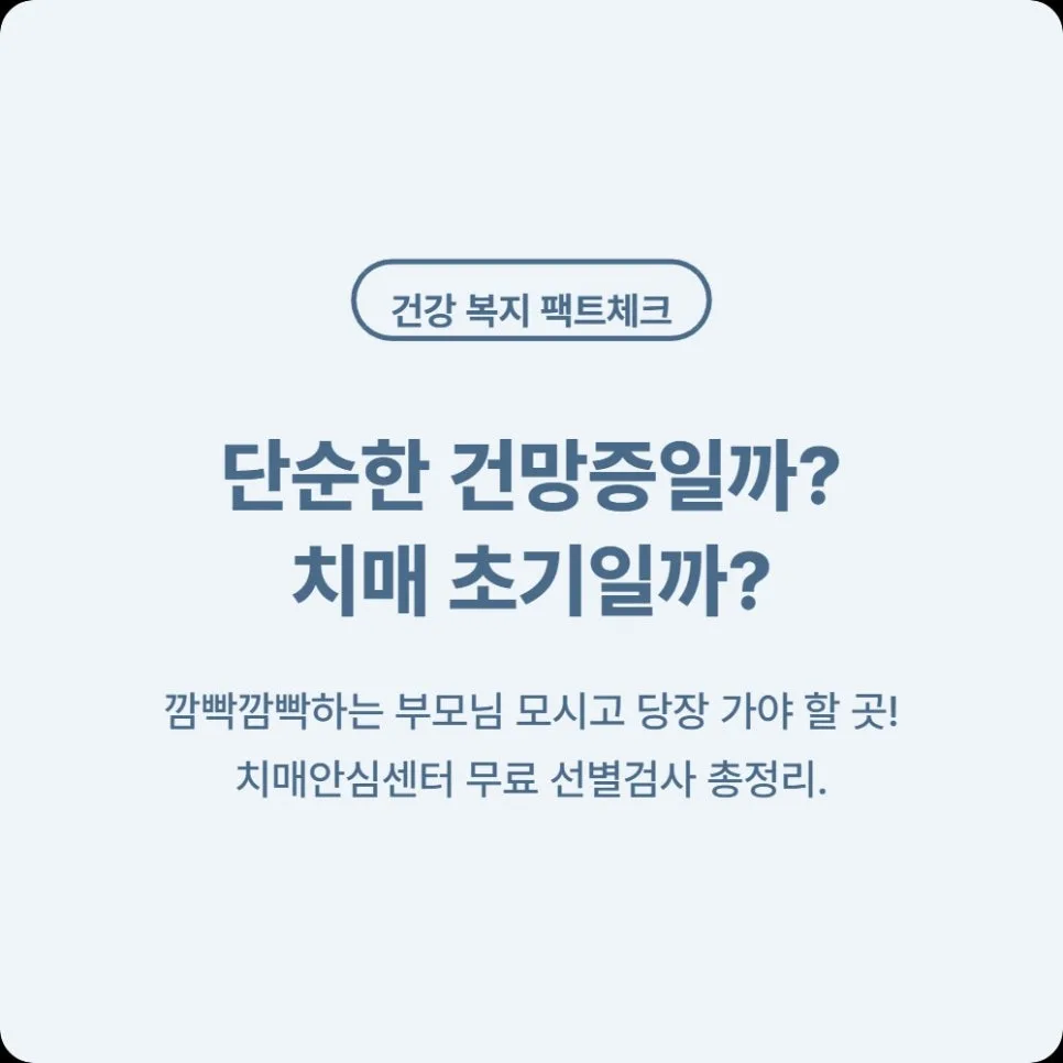 만 60세 이상 치매안심센터 무료 검사 2026: 조건·준비물·결과까지