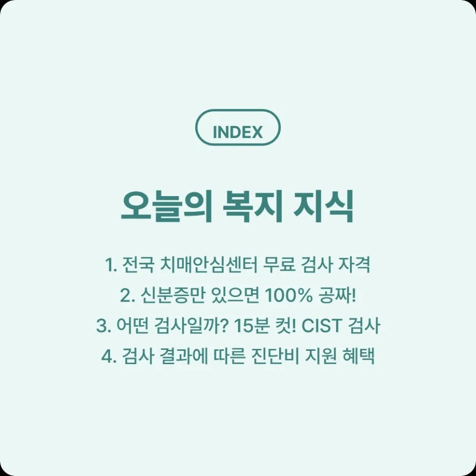 만 60세 이상 치매안심센터 무료 검사 2026: 조건·준비물·결과까지 2