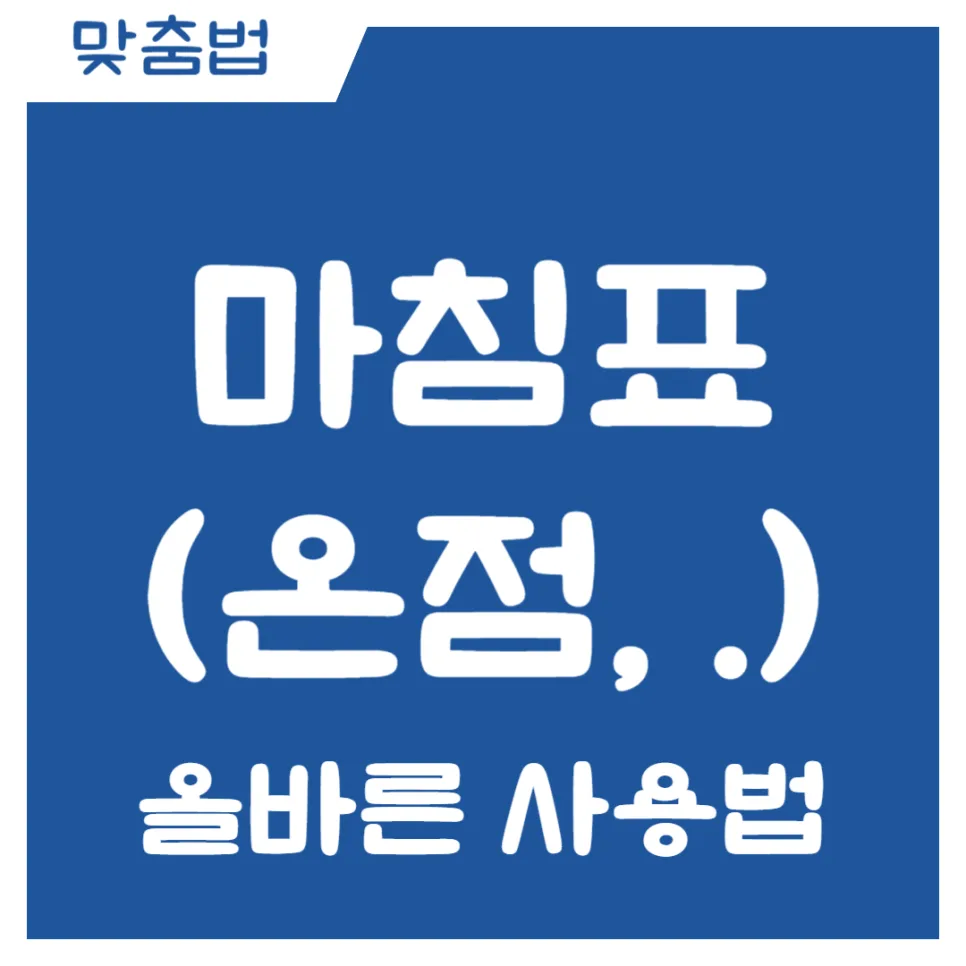마침표(온점) 사용법 완벽 정리 2026: 헷갈리는 사례 총정리