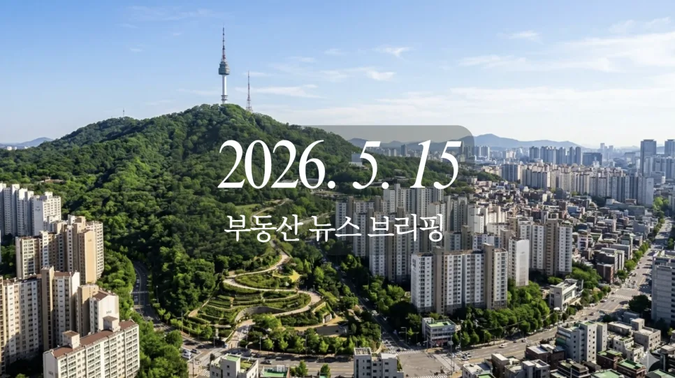 2026년 5월 15일 경제 뉴스: 코스피 8000 돌파와 금리 상승, 부동산 전망
