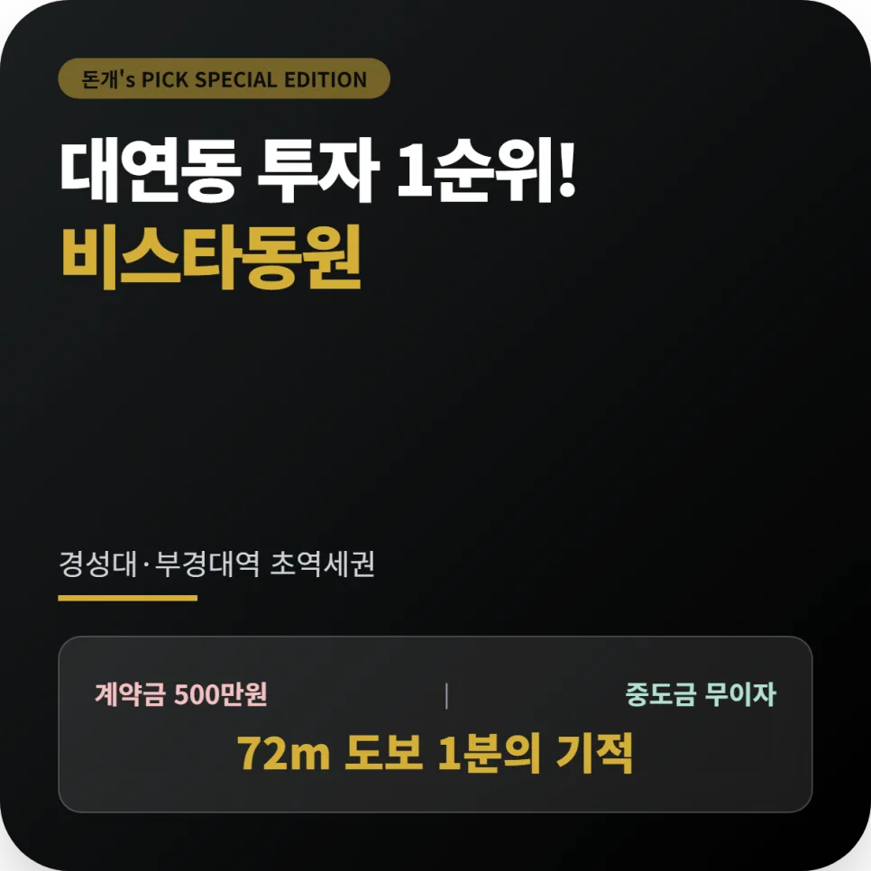 부산 대연동 아파트 투자, 2026년 경성대역 초역세권 가치 분석
