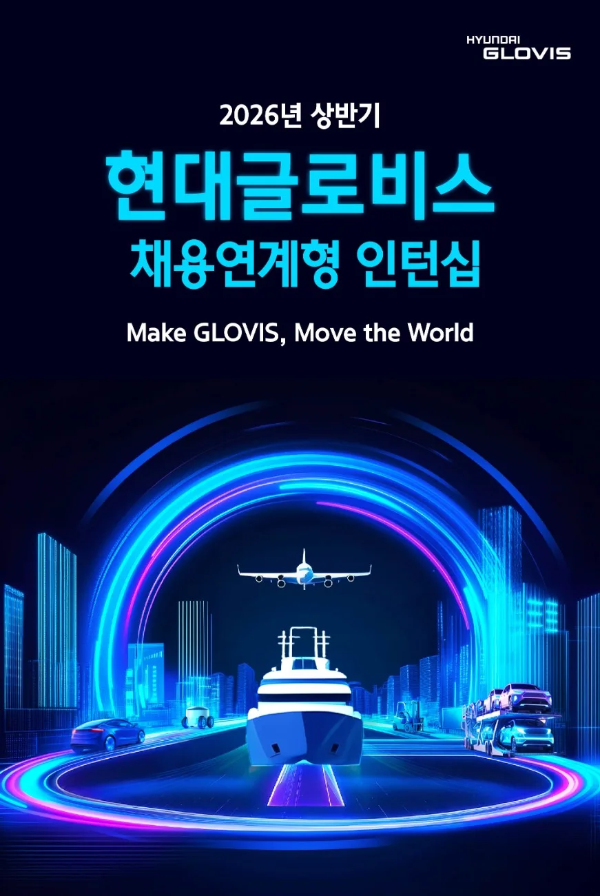 현대글로비스 인턴 2026 상반기, 채용연계형 합격 전략 공개
